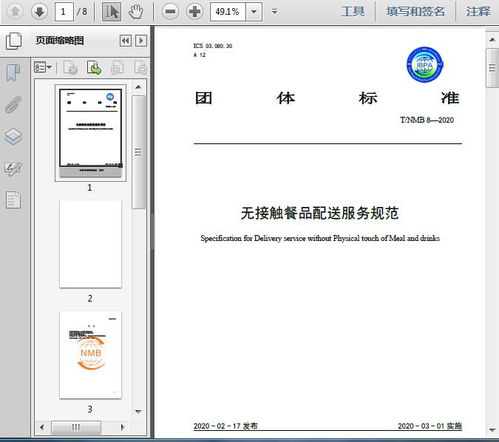 无接触餐品配送服务规范 t 2020 8页